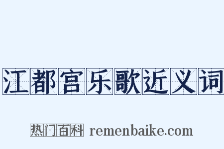 江都宫乐歌近义词是什么意思的图片
